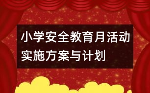 小學(xué)安全教育月活動(dòng)實(shí)施方案與計(jì)劃