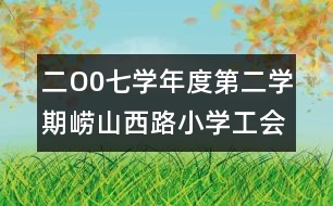 二O0七學年度第二學期嶗山西路小學工會工作計劃