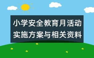 小學安全教育月活動實施方案與相關資料