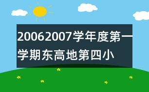 2006—2007學(xué)年度第一學(xué)期東高地第四小學(xué)工作計(jì)劃范文