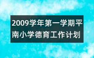 2009學(xué)年第一學(xué)期平南小學(xué)德育工作計劃