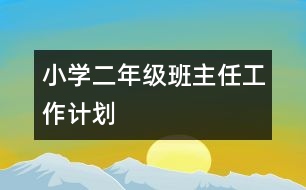 小學(xué)二年級班主任工作計劃