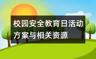 校園“安全教育日”活動方案與相關(guān)資源