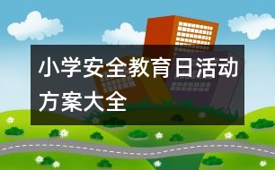 小學“安全教育日”活動方案大全