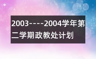 2003----2004學年第二學期政教處計劃