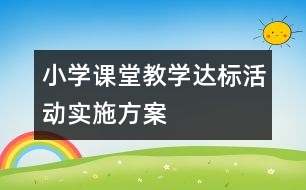 小學課堂教學達標活動實施方案