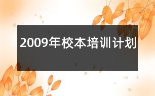 2009年校本培訓(xùn)計(jì)劃