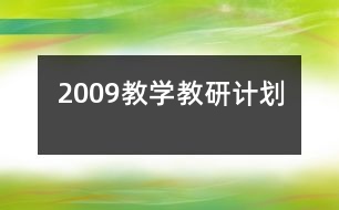 2009教學(xué)教研計(jì)劃