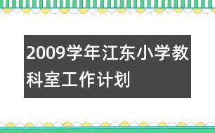 2009學年江東小學教科室工作計劃