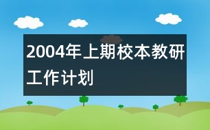 2004年上期校本教研工作計劃