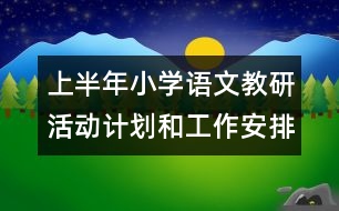 上半年小學語文教研活動計劃和工作安排