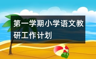 第一學(xué)期小學(xué)語(yǔ)文教研工作計(jì)劃