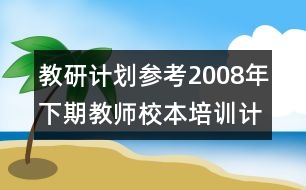 教研計劃參考：2008年下期教師校本培訓(xùn)計劃