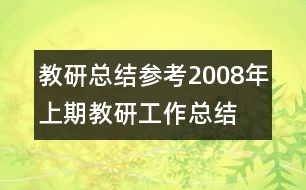 教研總結參考：2008年上期教研工作總結