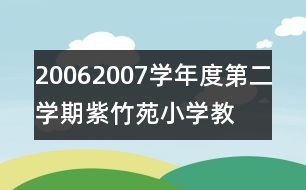 2006—2007學(xué)年度第二學(xué)期紫竹苑小學(xué)教學(xué)計(jì)劃