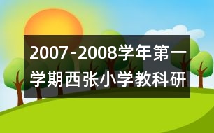 2007-2008學年第一學期西張小學教科研工作計劃