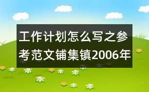 工作計劃怎么寫之參考范文：鋪集鎮(zhèn)2006年下半年小學(xué)教研工作計劃