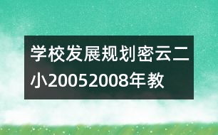 學校發(fā)展規(guī)劃：密云二小2005——2008年教育科研規(guī)劃