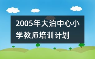 	2005年大泊中心小學教師培訓計劃