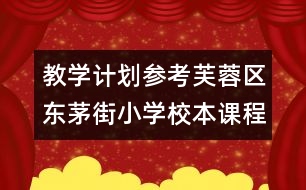 教學計劃參考：芙蓉區(qū)東茅街小學校本課程培訓計劃