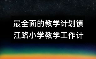 最全面的教學(xué)計(jì)劃：鎮(zhèn)江路小學(xué)教學(xué)工作計(jì)劃