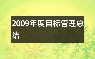 2009年度目標管理總結