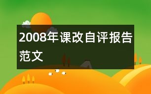 2008年課改自評(píng)報(bào)告范文