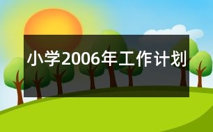 小學(xué)2006年工作計(jì)劃