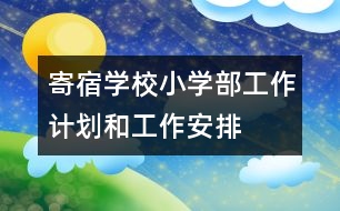 寄宿學校小學部工作計劃和工作安排