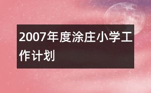 2007年度涂莊小學(xué)工作計劃