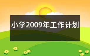 小學2009年工作計劃