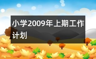 小學(xué)2009年上期工作計劃