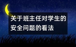 關于班主任對學生的安全問題的看法