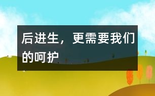 后進(jìn)生，更需要我們的呵護(hù)