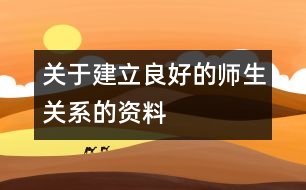 關于建立良好的師生關系的資料