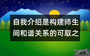 自我介紹是構(gòu)建師生間和諧關(guān)系的可取之法