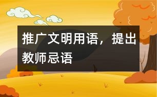 推廣文明用語，提出教師忌語