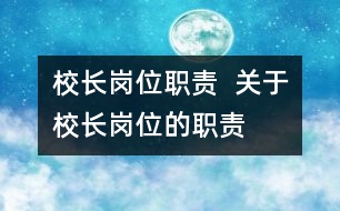 校長(zhǎng)崗位職責(zé)  關(guān)于校長(zhǎng)崗位的職責(zé)