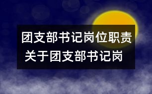 團(tuán)支部書記崗位職責(zé) 關(guān)于團(tuán)支部書記崗位的職責(zé)