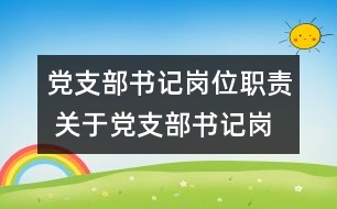 黨支部書記崗位職責 關于黨支部書記崗位的職責