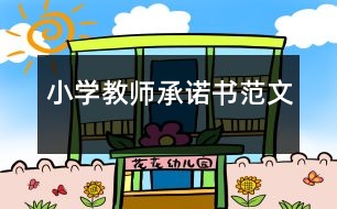 小學(xué)教師承諾書范文