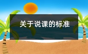 關(guān)于說(shuō)課的標(biāo)準(zhǔn)