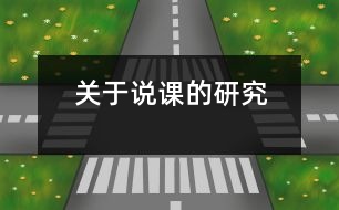 關(guān)于說(shuō)課的研究