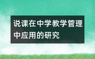 說課在中學(xué)教學(xué)管理中應(yīng)用的研究