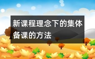 新課程理念下的集體備課的方法