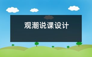 觀潮說課設計