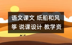 語文課文 紙船和風箏 說課設計 教學資料