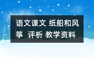 語文課文 紙船和風箏  評析 教學資料