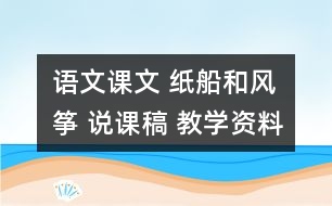 語文課文 紙船和風(fēng)箏 說課稿 教學(xué)資料