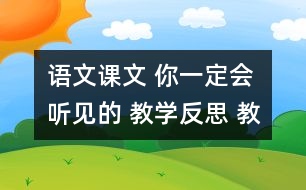 語文課文 你一定會聽見的 教學(xué)反思 教學(xué)資料